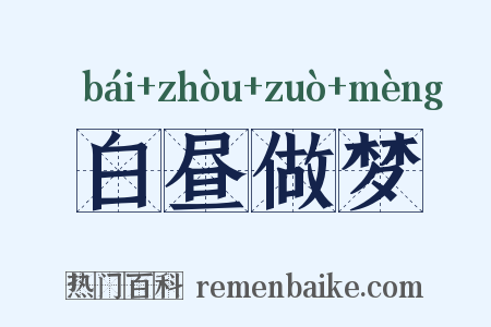 白昼做梦是什么意思的图片